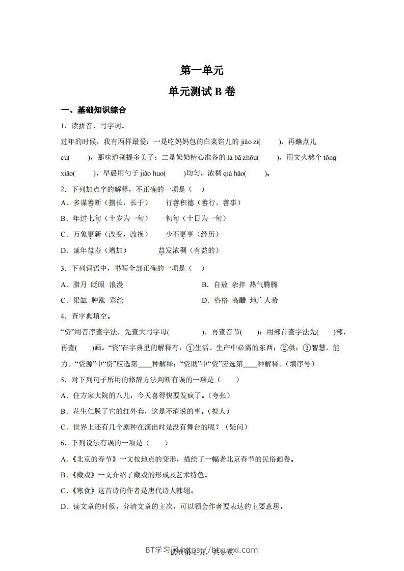 六下语文第一单元单元测试（B卷）-BT学习网