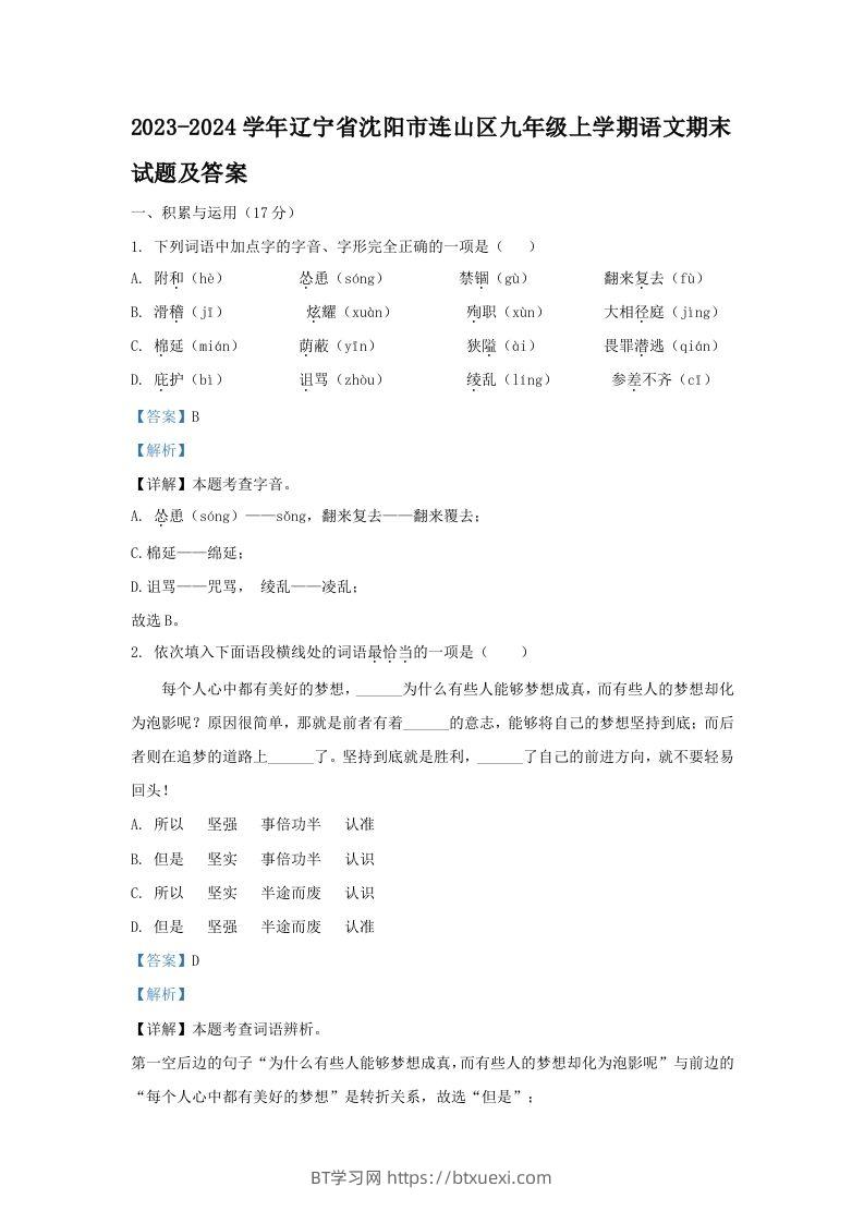 2023-2024学年辽宁省沈阳市连山区九年级上学期语文期末试题及答案(Word版)-BT学习网