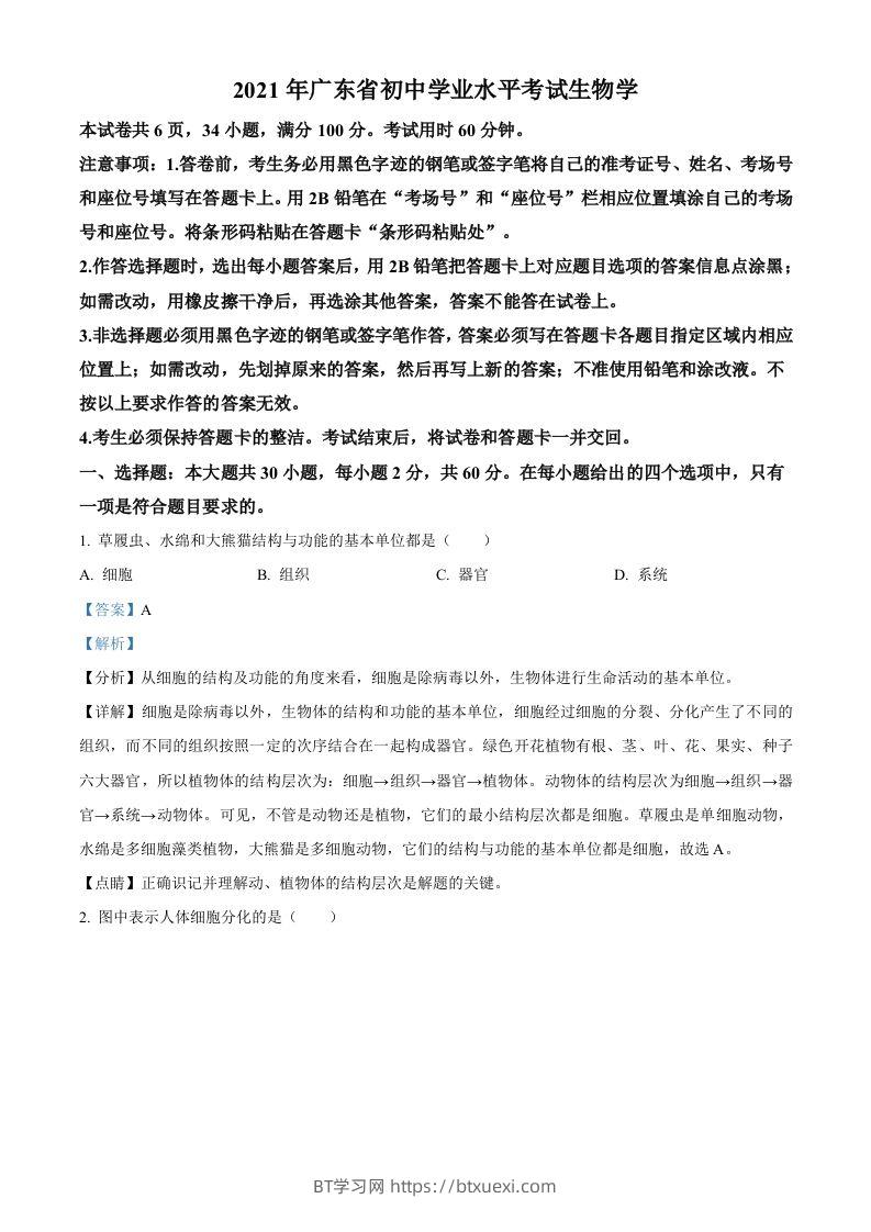 广东省2021年中考生物试题（含答案）-BT学习网