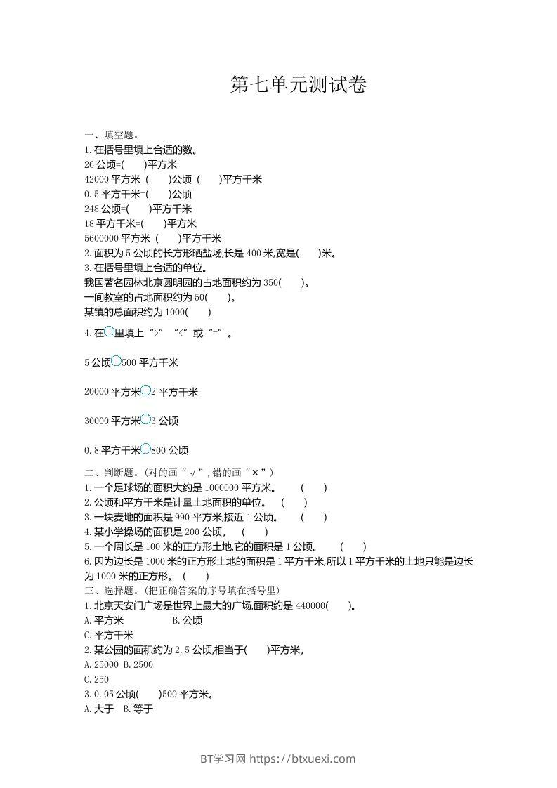 五（上）冀教版数学第七单元检测卷-BT学习网