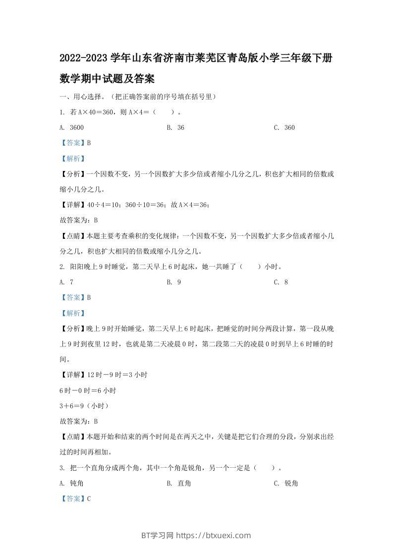 2022-2023学年山东省济南市莱芜区青岛版小学三年级下册数学期中试题及答案(Word版)-BT学习网