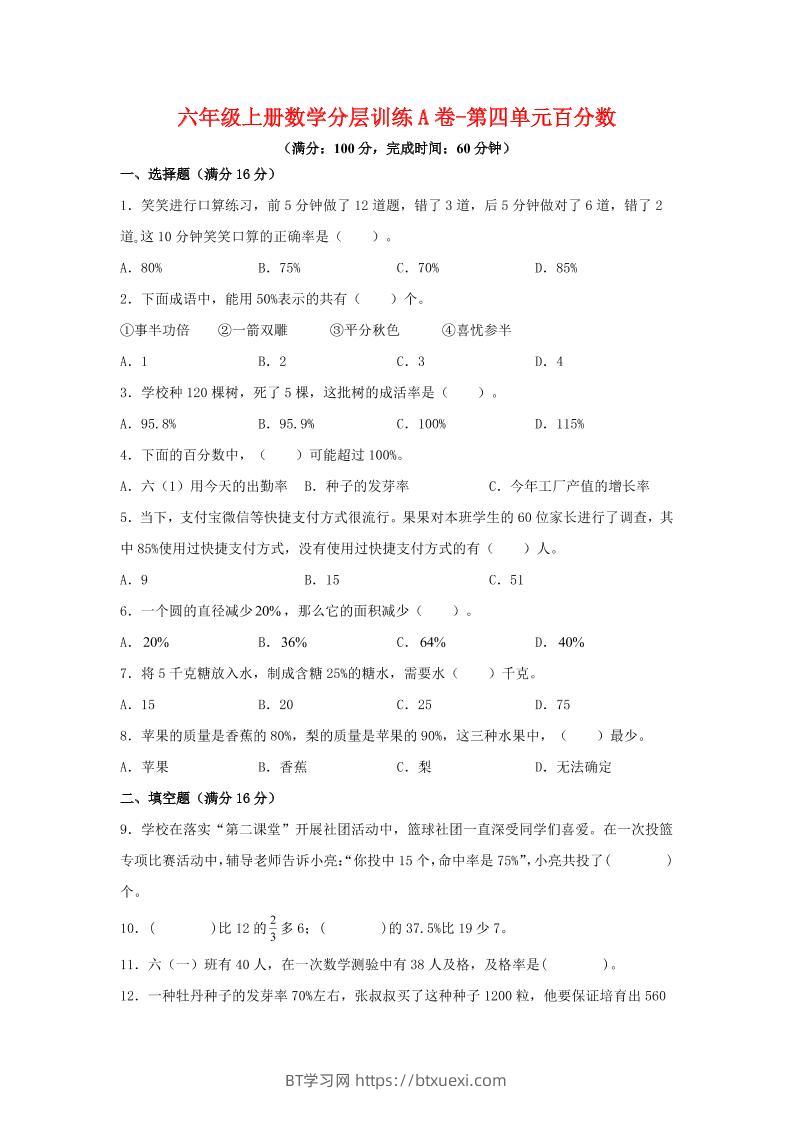 六年级上北师版数学第四单元百分数单元测试A卷-BT学习网