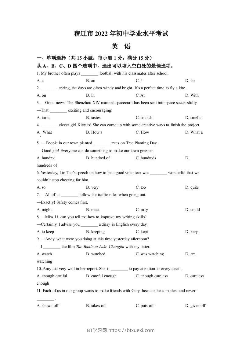 2022年江苏省宿迁市中考英语真题（空白卷）-BT学习网