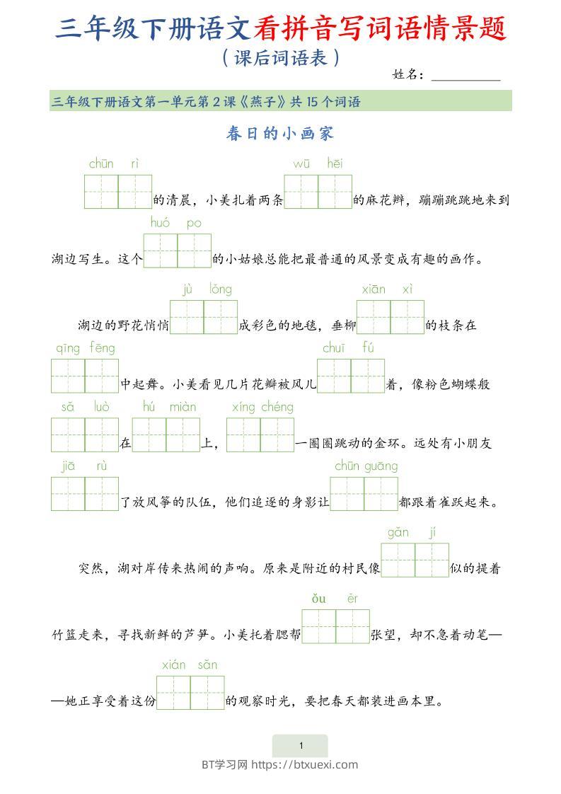 25春三下语文词语表看拼音写词语情景题（34页）-BT学习网