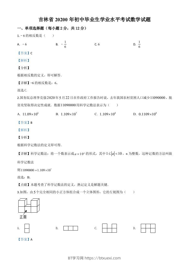 吉林省2020年中考数学试题（含答案）-BT学习网