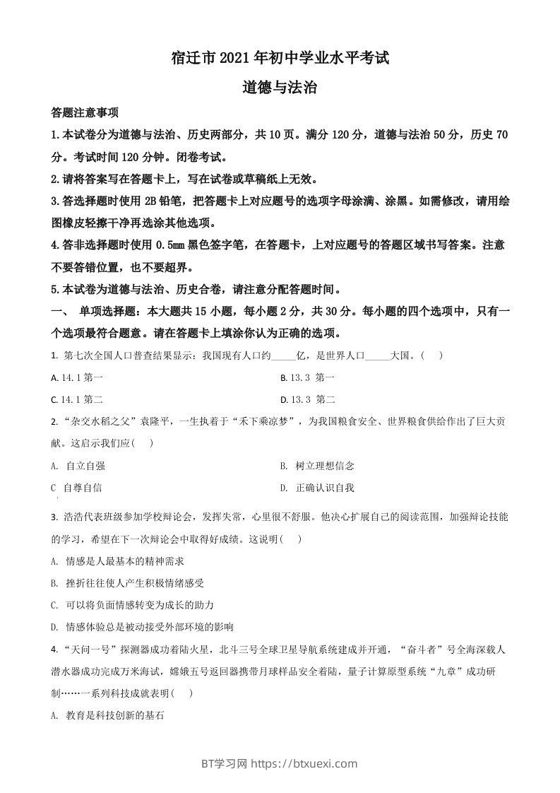 江苏省宿迁市2021年中考道德与法治真题（空白卷）-BT学习网