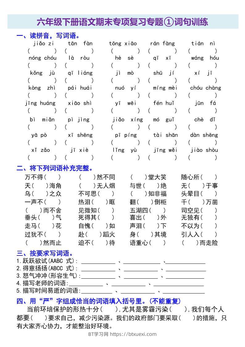 六年级下册语文期末专项复习专题-BT学习网