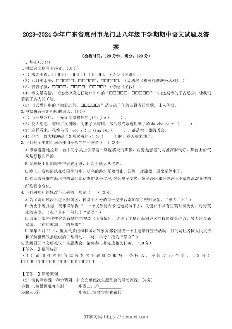 2023-2024学年广东省惠州市龙门县八年级下学期期中语文试题及答案(Word版)-BT学习网