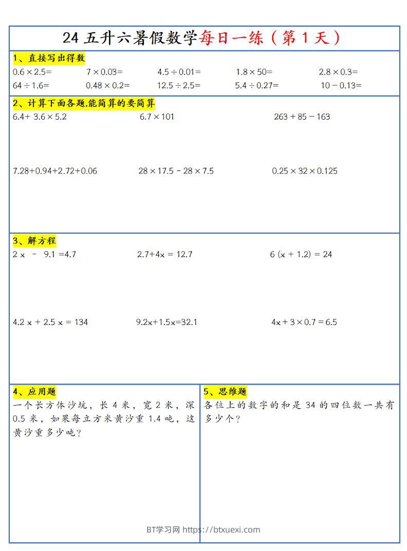 【新版】五升六暑假作业五下数学每日一练-30天-BT学习网
