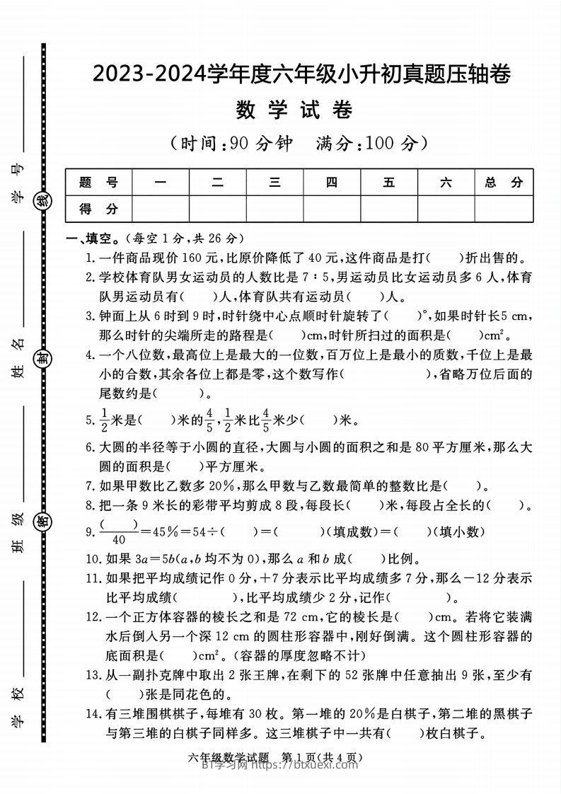 六下数学2023-2024六年级小升初数学真题压轴卷（含答案8页）-BT学习网