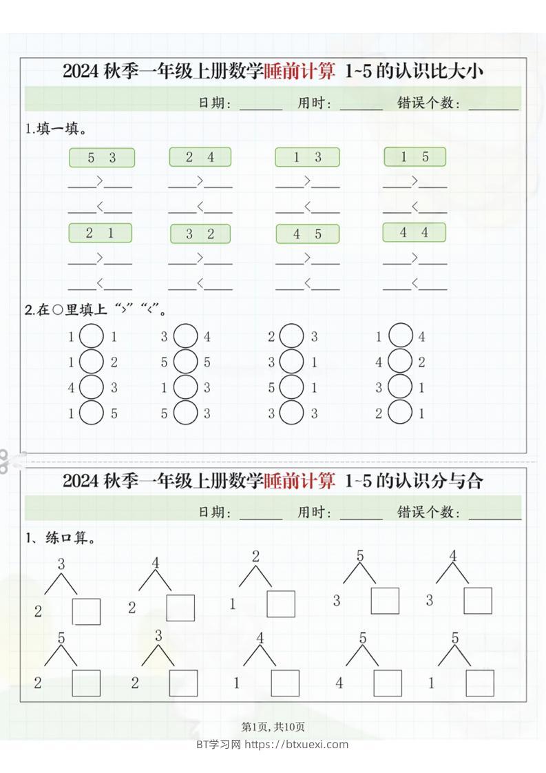 24秋季一年级上册数学睡前计算l5的认识比大小-BT学习网