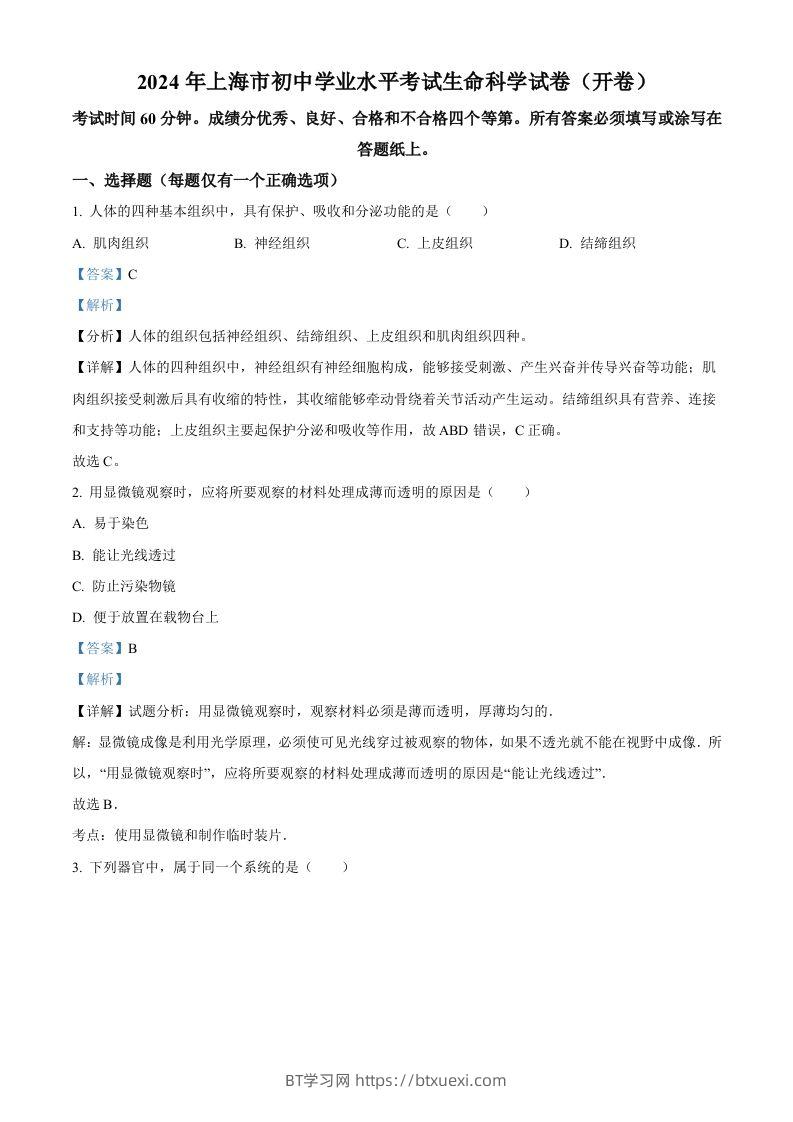 2024年上海市中考生物试题（含答案）-BT学习网