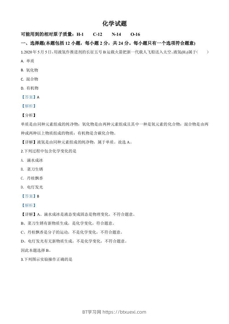 江苏省连云港市2020年中考化学试题（含答案）-BT学习网