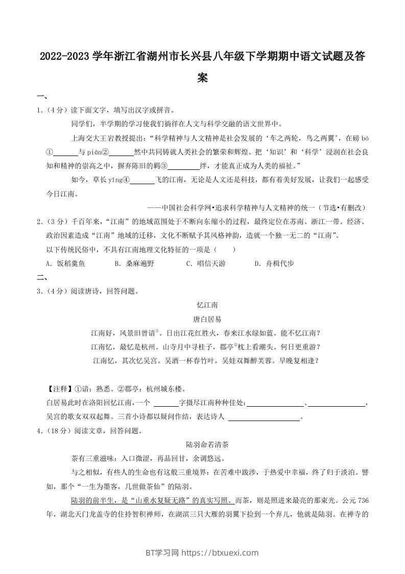 2022-2023学年浙江省湖州市长兴县八年级下学期期中语文试题及答案(Word版)-BT学习网