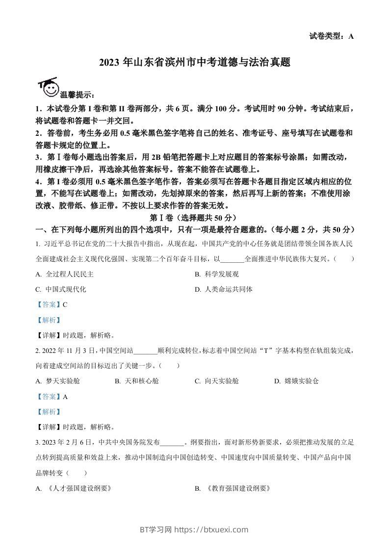 2023年山东省滨州市中考道德与法治真题（含答案）-BT学习网