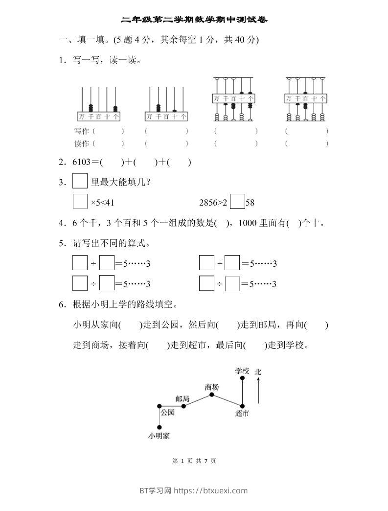 二下苏教版数学期中测试卷-2-BT学习网