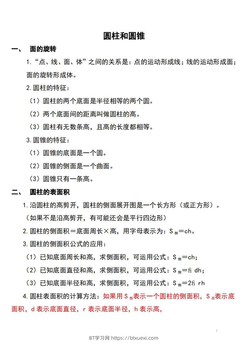 六下北师大数学知识点归纳-BT学习网