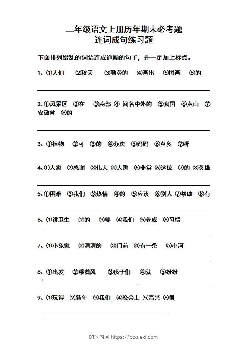 二上语文历年期末必考题连词成句练习题-BT学习网
