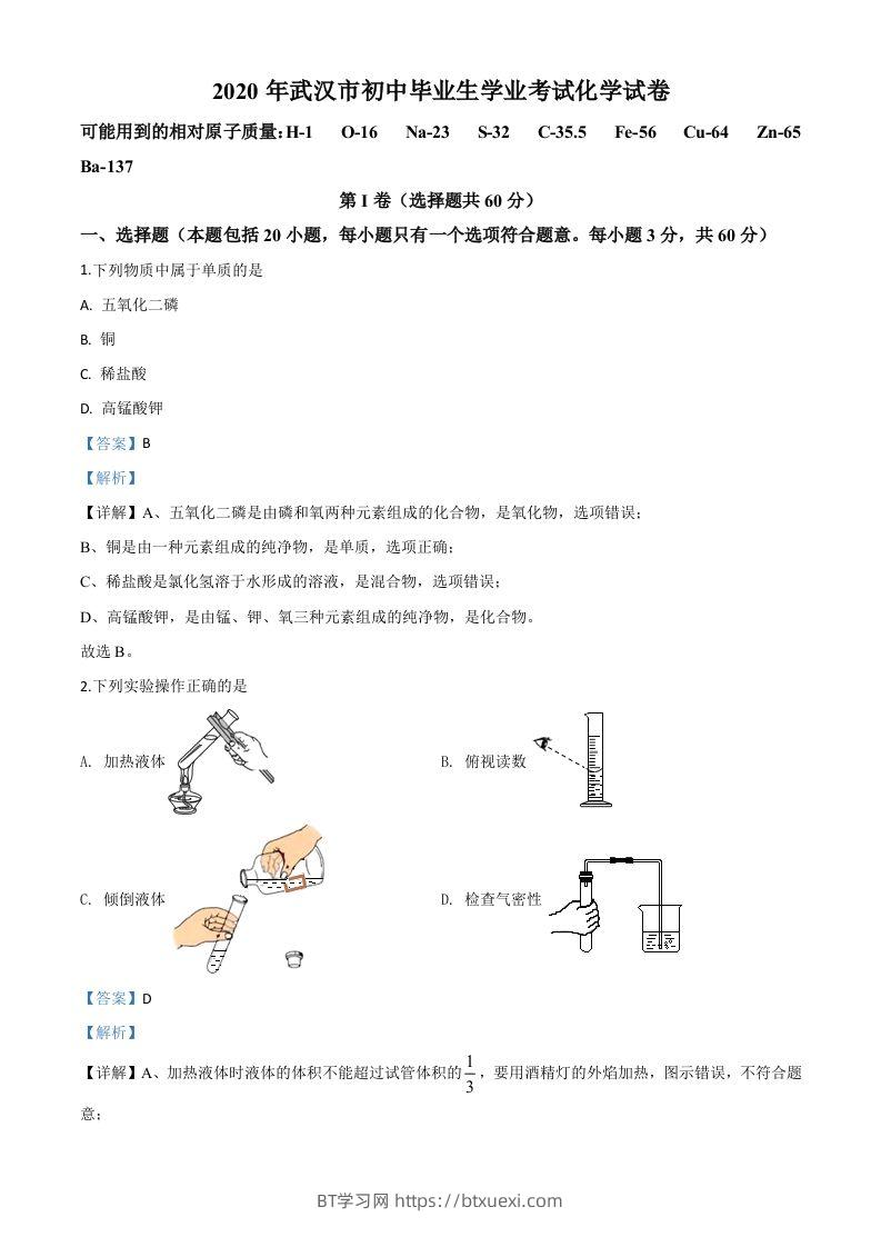 湖北省武汉市2020年中考化学试题（含答案）-BT学习网