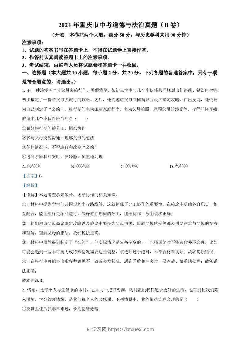 2024年重庆市中考道德与法治真题（B卷）（含答案）-BT学习网