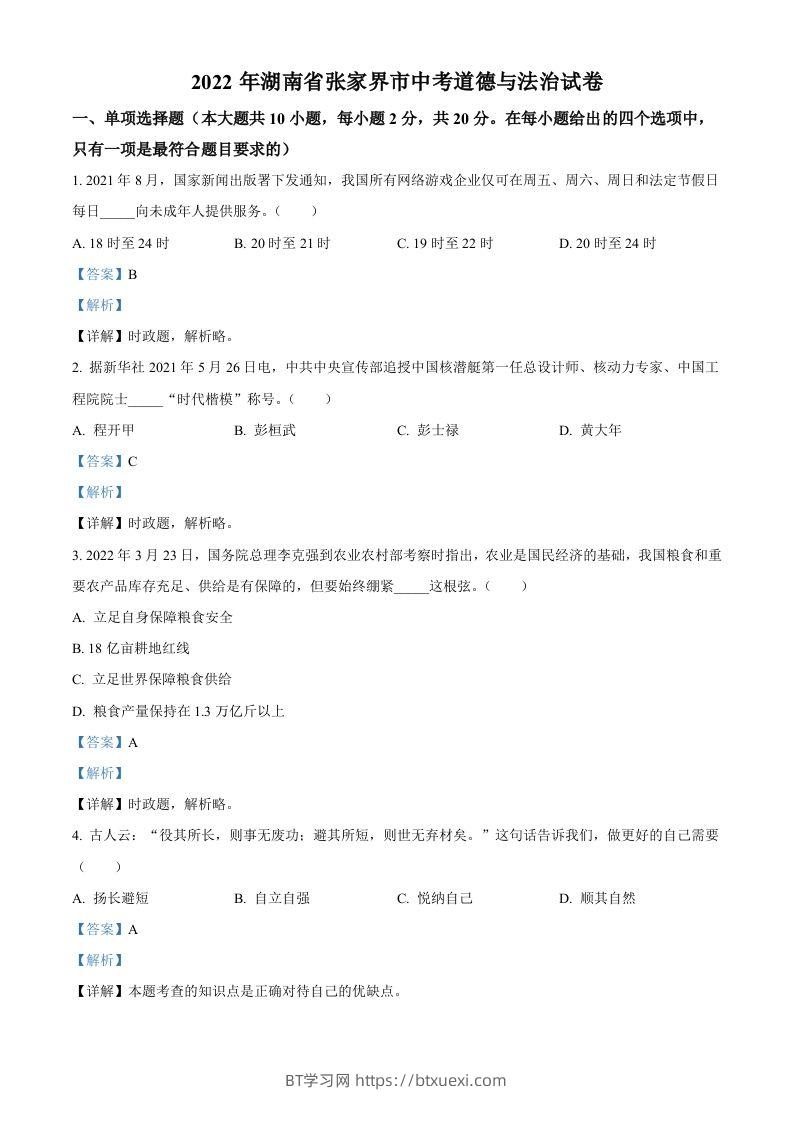 2022年湖南省张家界市中考道德与法治真题（含答案）(1)-BT学习网