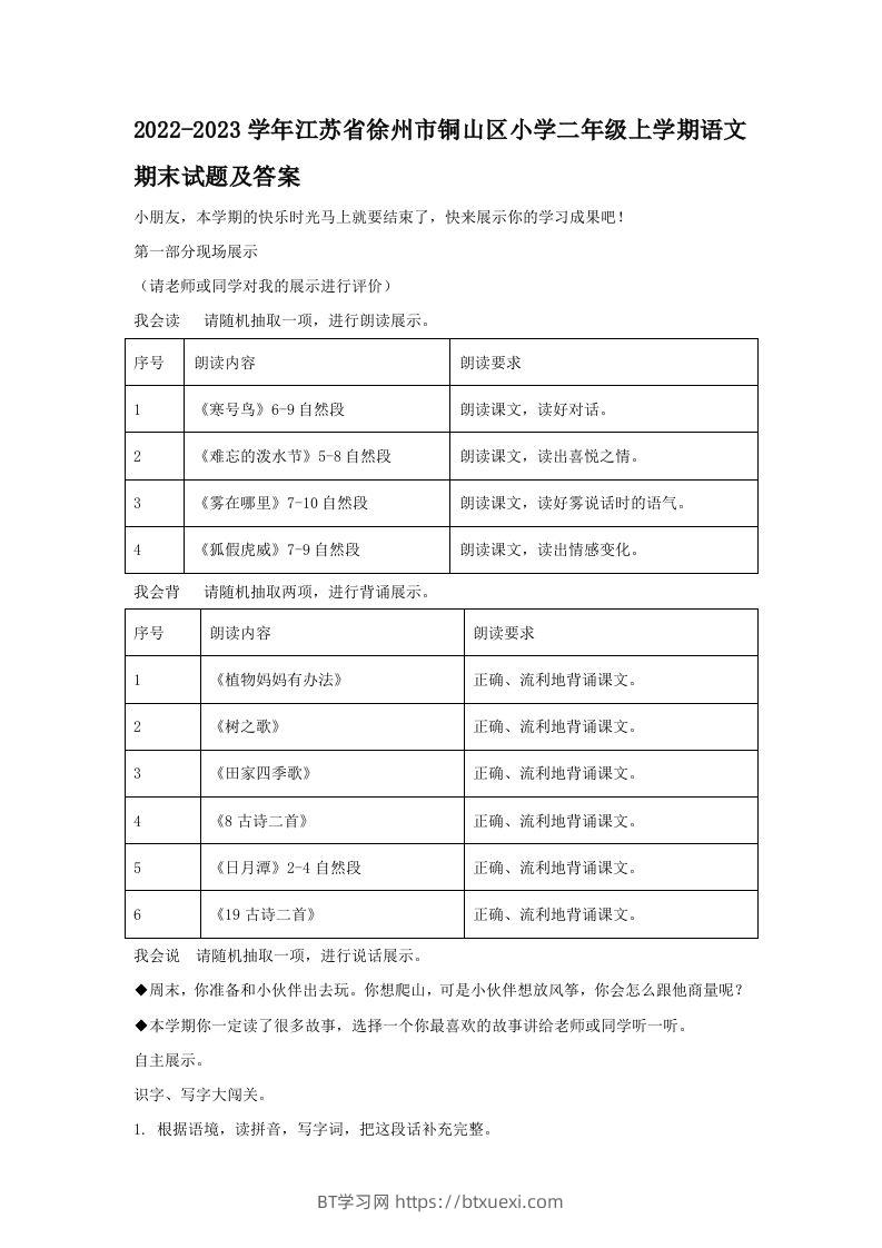 2022-2023学年江苏省徐州市铜山区小学二年级上学期语文期末试题及答案(Word版)-BT学习网