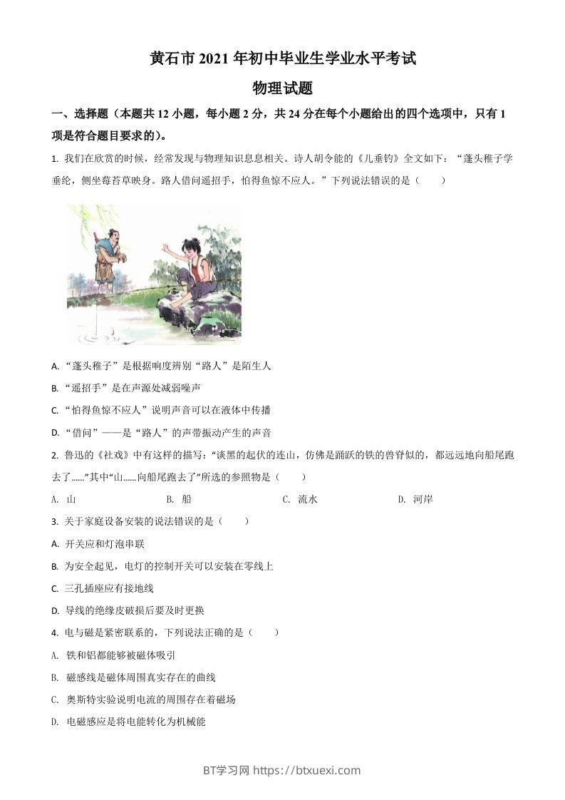 湖北省黄石市2021年中考理综物理试题（空白卷）-BT学习网