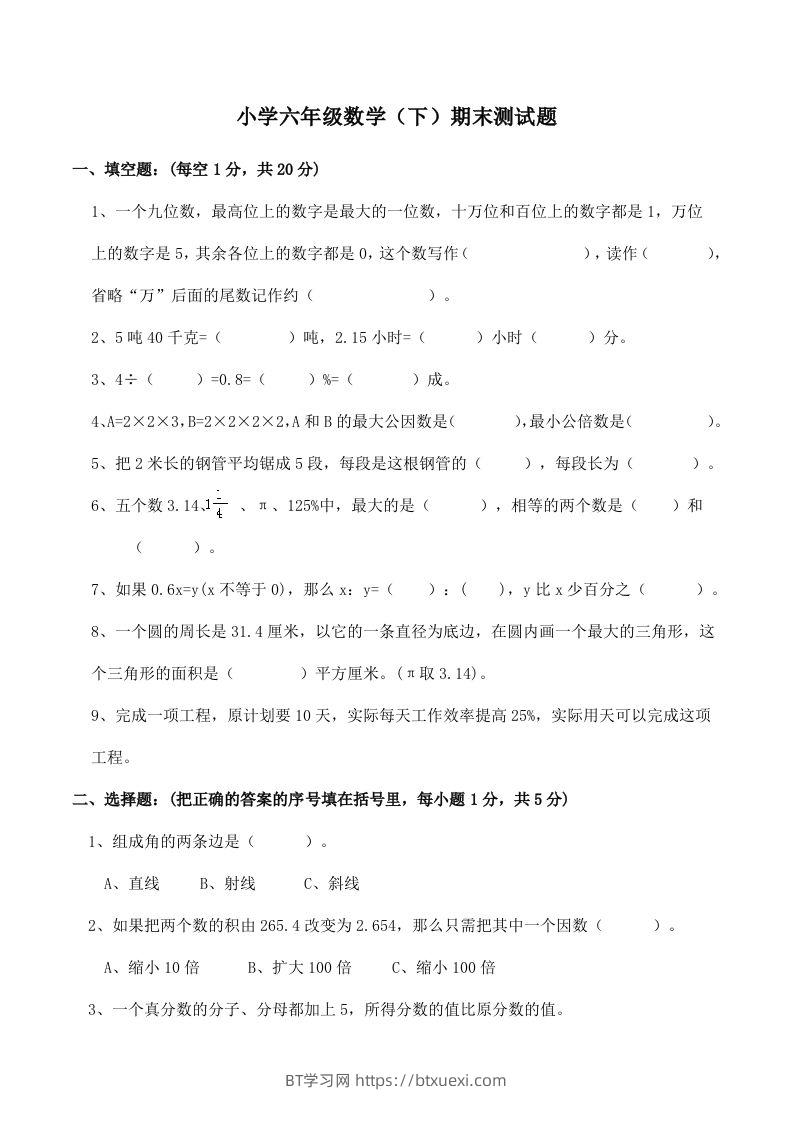 西师版小学六年级数学下期末测试题及答案(2)-BT学习网