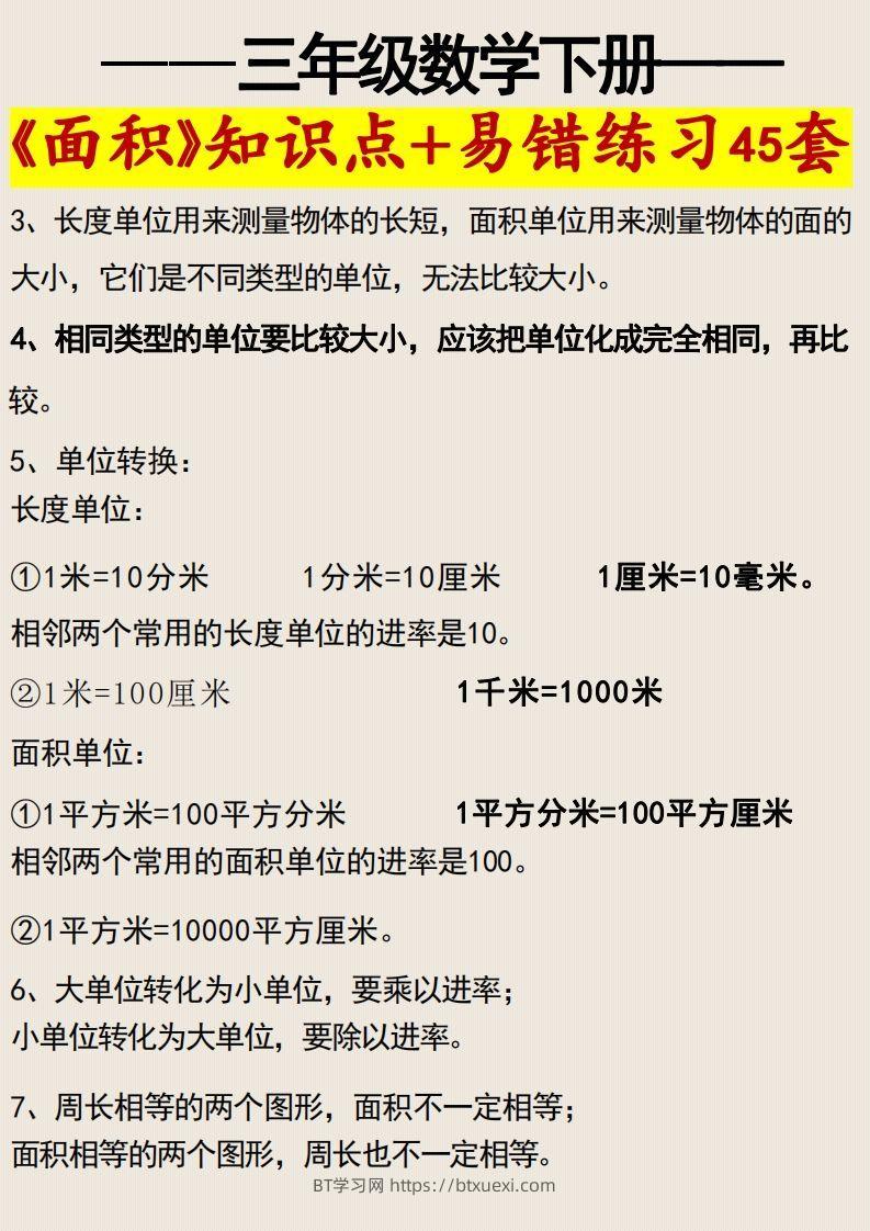 图片[2]-三年级数学下册《面积》知识点归纳+易错练习45套-BT学习网
