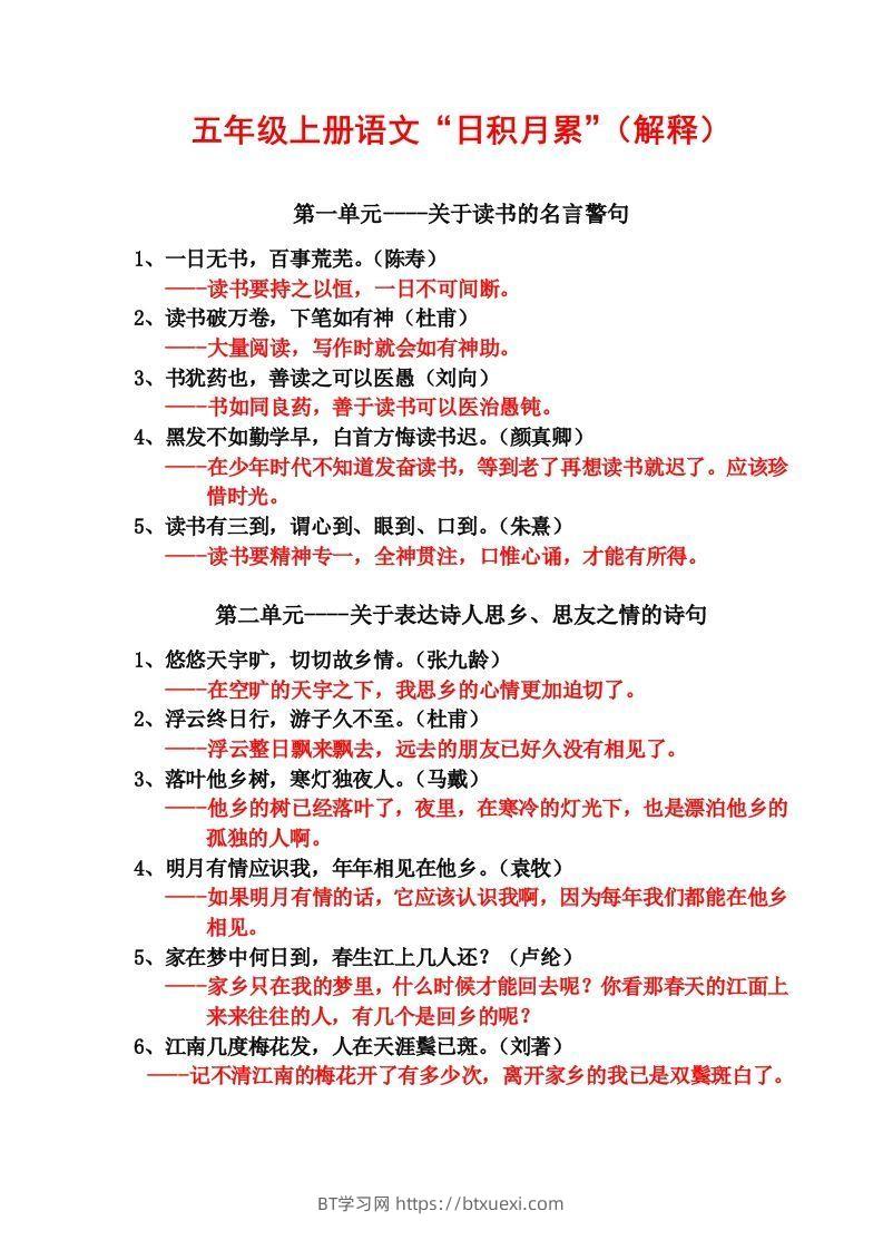 五年级语文上日积月累-BT学习网