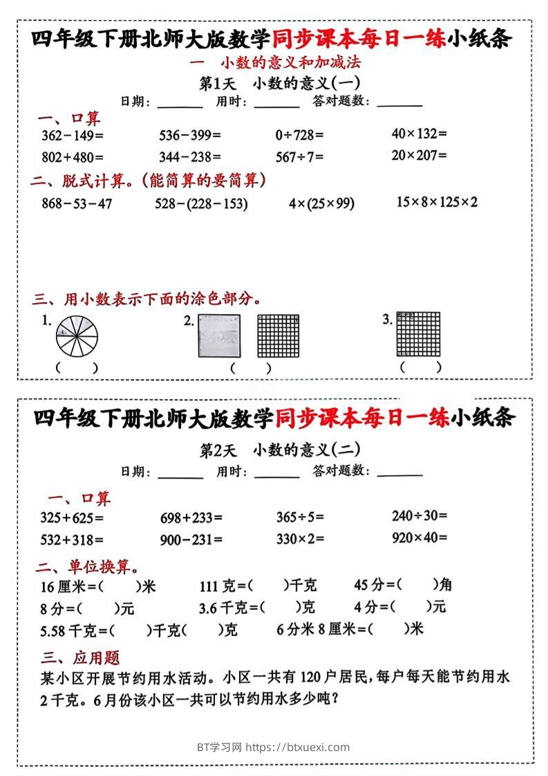 四下北师版数学【每日一练小纸条】-BT学习网