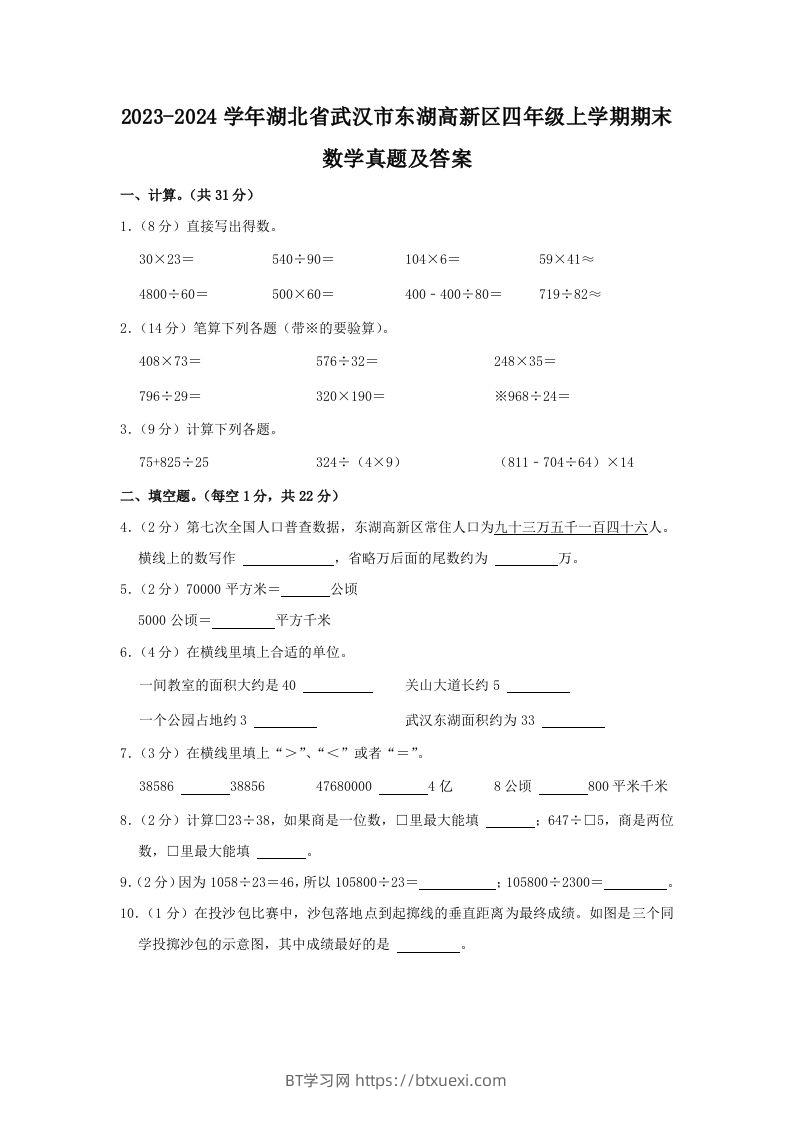 2023-2024学年湖北省武汉市东湖高新区四年级上学期期末数学真题及答案(Word版)-BT学习网