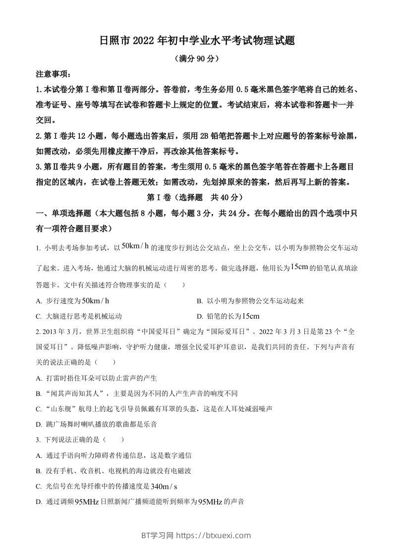 2022年山东省日照市中考物理试题（空白卷）-BT学习网