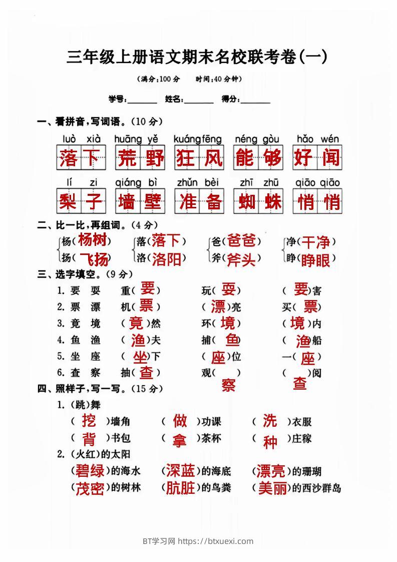 三年级上册语文名校联考卷（答案）-BT学习网