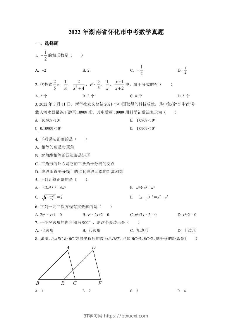 2022年湖南省怀化市中考数学真题（空白卷）-BT学习网