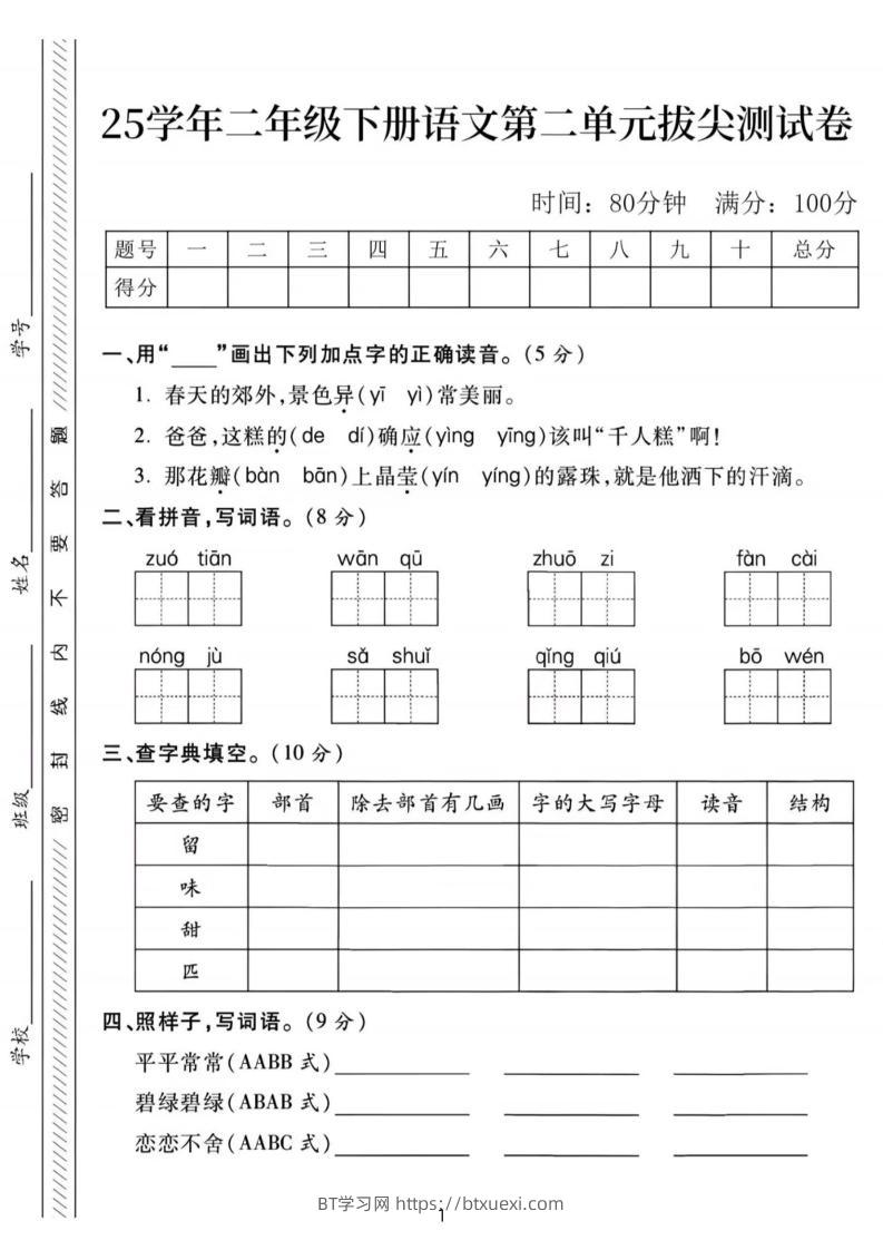 25年二下语文第二单元拔尖检测卷-春天的（含答案5页）-BT学习网