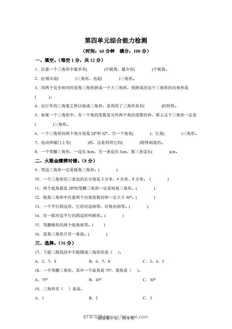 青岛版63数学四年级下册第四单元《认识多边形》综合能力检测卷-BT学习网