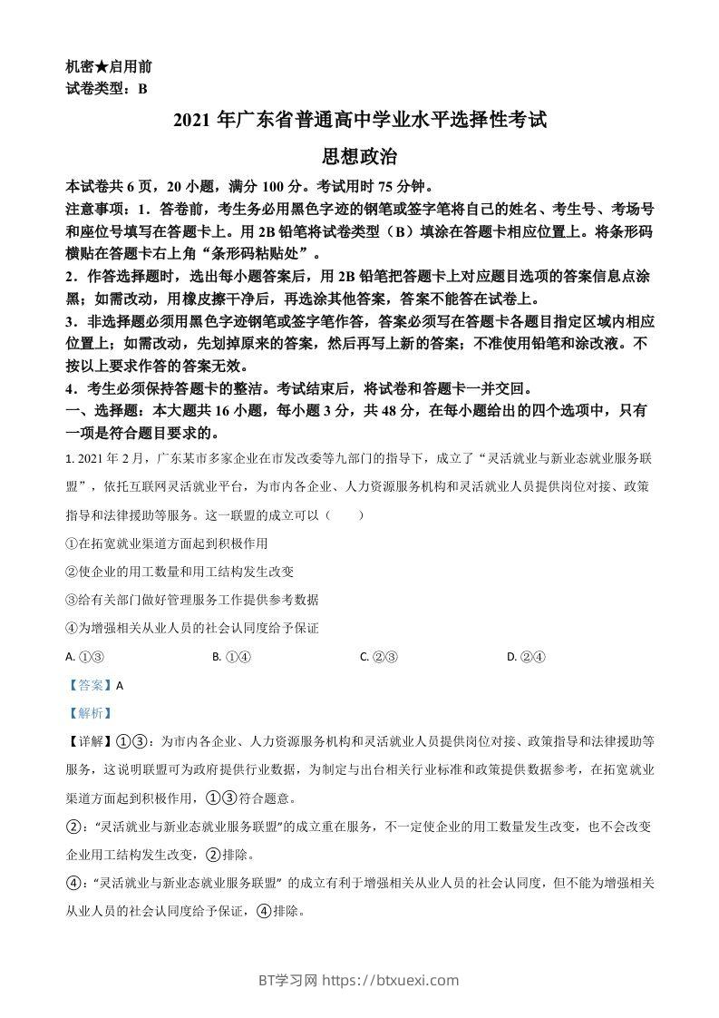 2021年高考政治试卷（广东）（含答案）-BT学习网