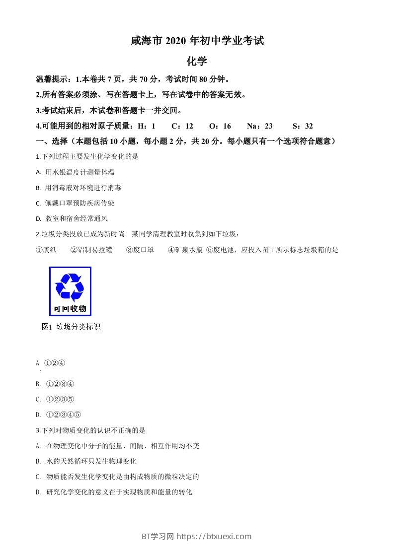 山东省威海市2020年中考化学试题（空白卷）-BT学习网