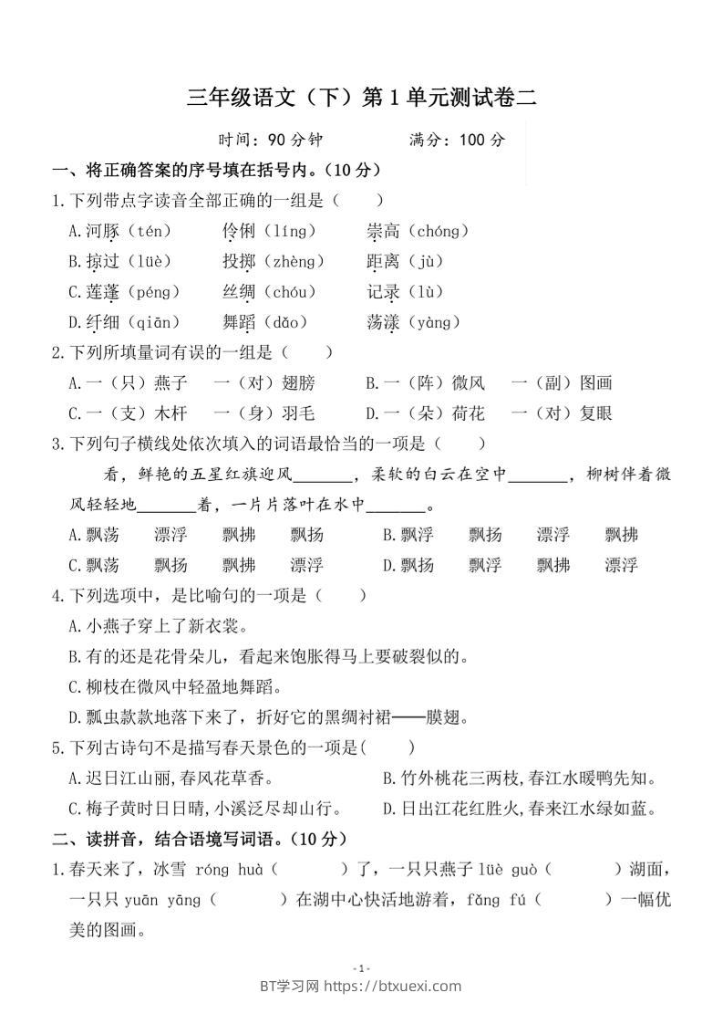 三下语文第一单元检测卷二-BT学习网