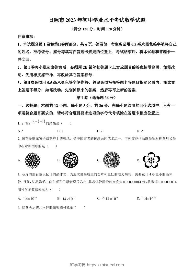 2023年山东省日照市中考数学真题（空白卷）-BT学习网