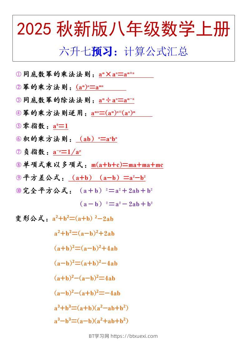 【2025秋新版】八年级上册数学计算公式汇总-BT学习网