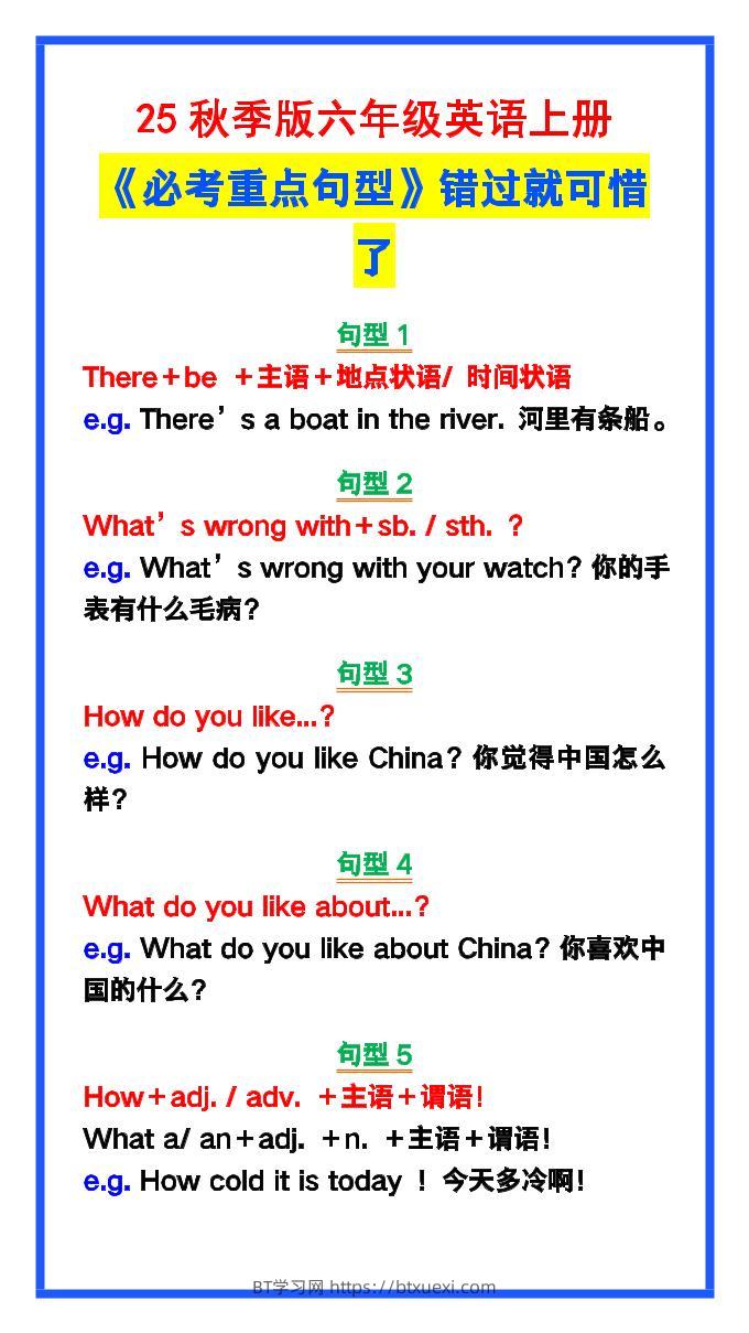 【2025秋新版】六年级英语上册《必考重点句型》错过就太可惜了！-BT学习网