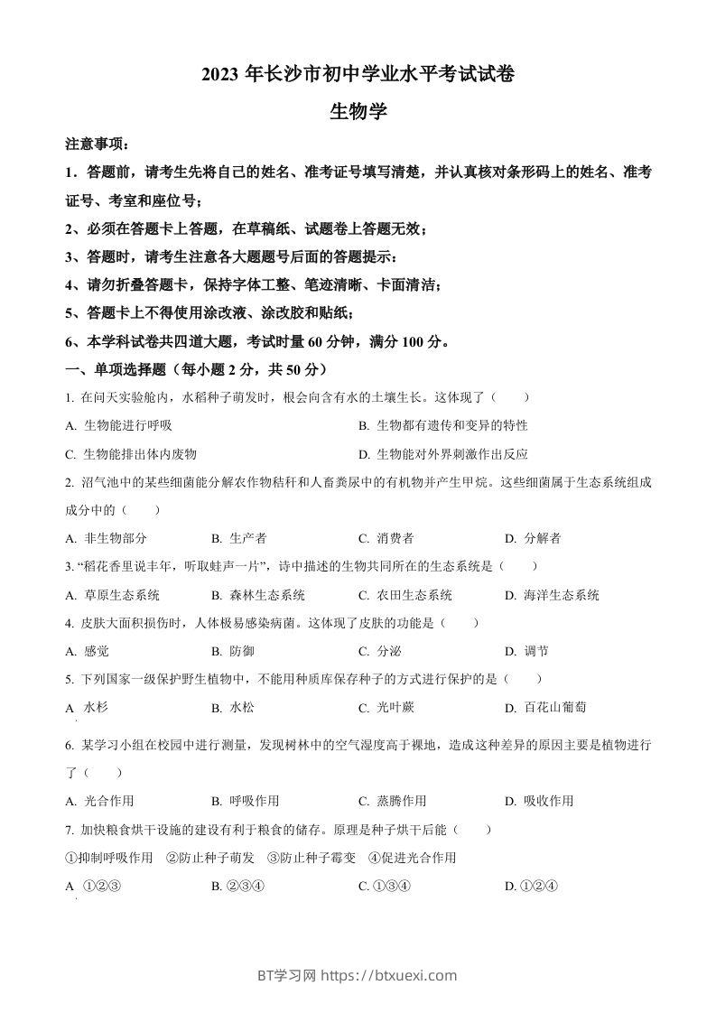 2023年湖南省长沙市中考生物真题（空白卷）-BT学习网