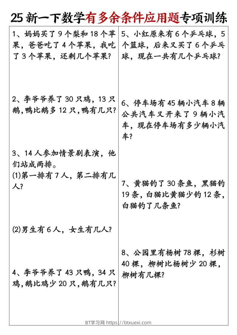一下数学【25新《有多余条件应用题》专项训练】-BT学习网