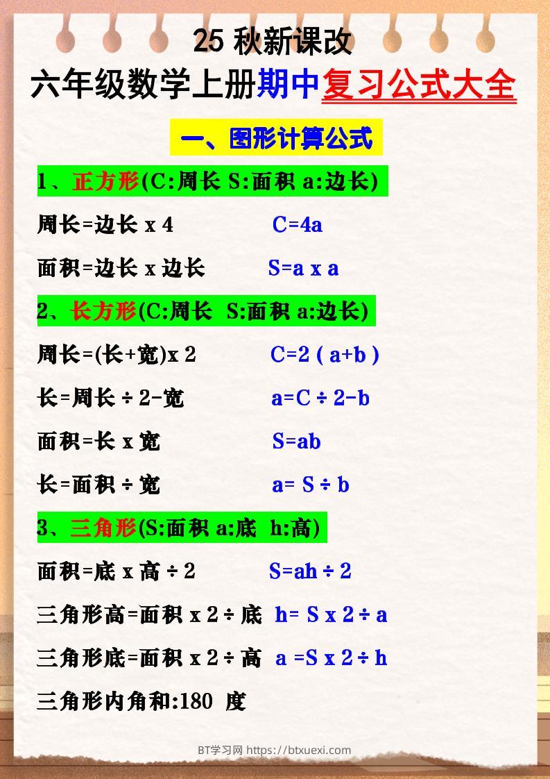 【2025秋新版】六年级数学上册期中复习公式大全图形计算公式-BT学习网