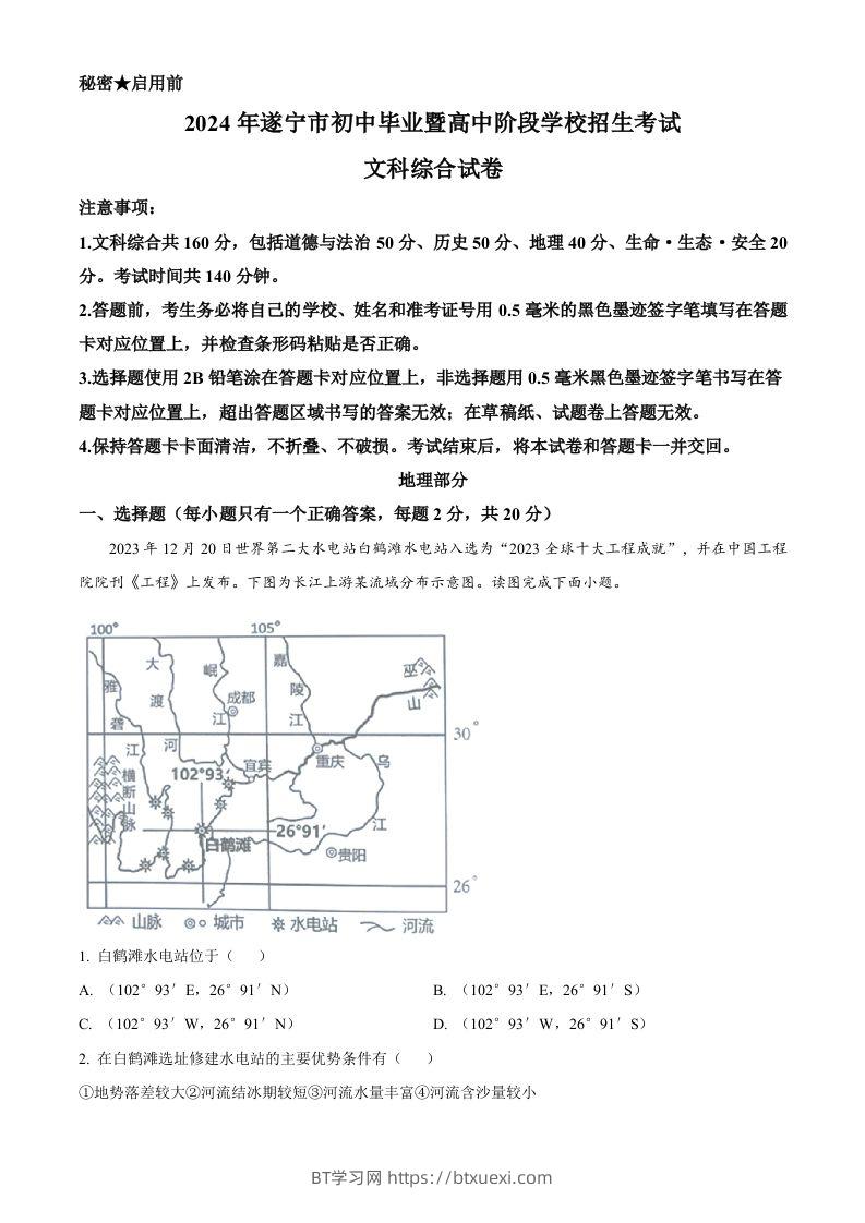 2024年四川省遂宁市中考地理试题（含答案）-BT学习网