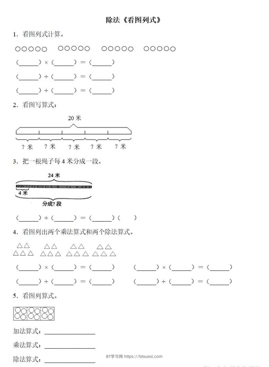 二下数学除法《看图列式》专项练习6页-BT学习网