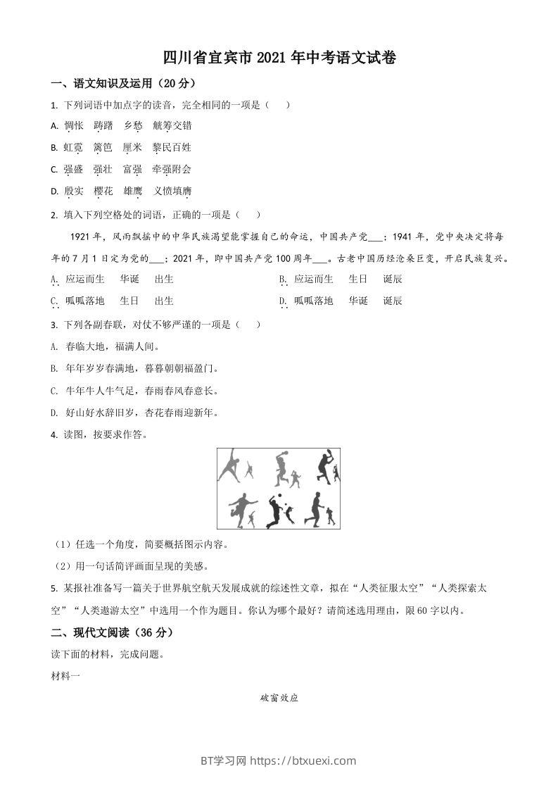 四川省宜宾市2021年中考语文试题（空白卷）-BT学习网