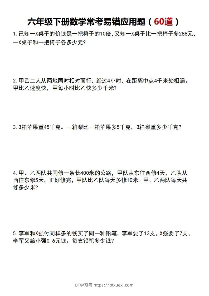 六下数学应用题汇总专项练习-BT学习网
